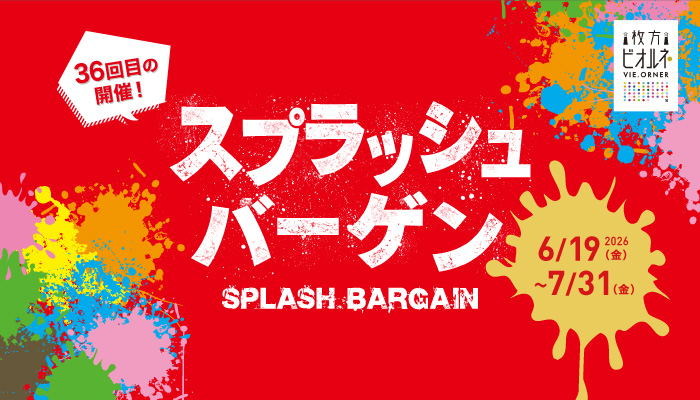 スプラッシュバーゲン