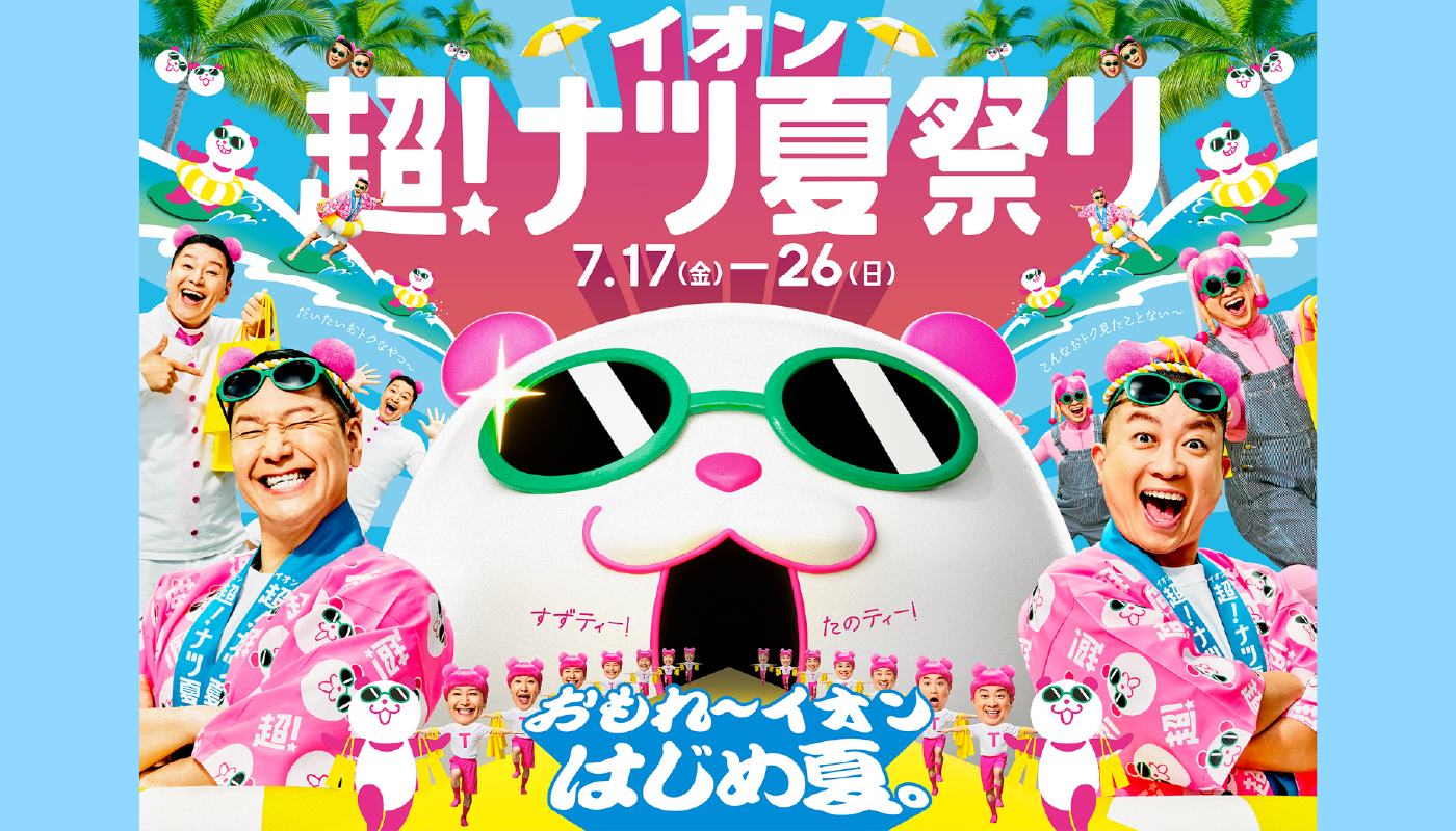 イオン超ナツ夏祭り
