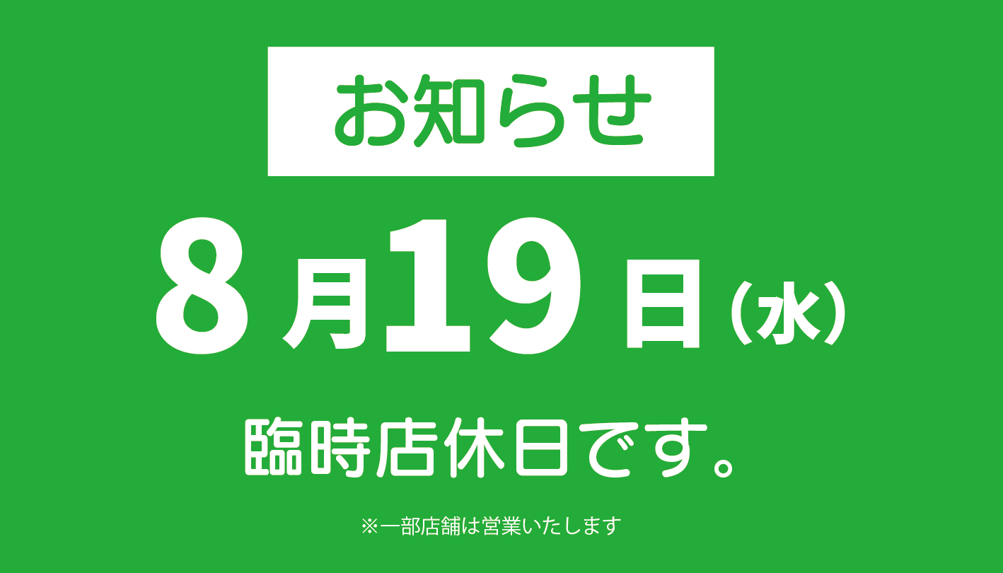 臨時店休日