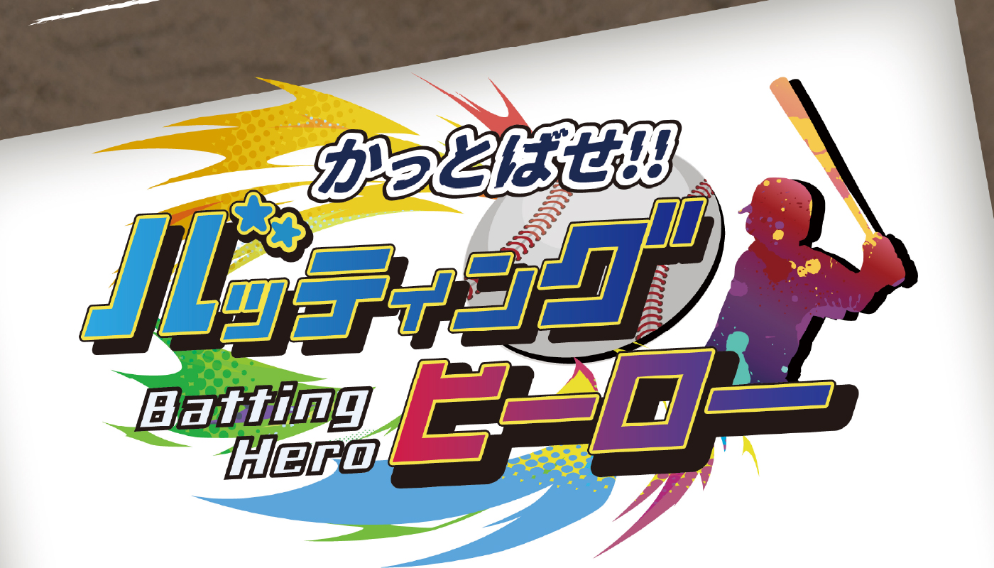 バッティングヒーロー