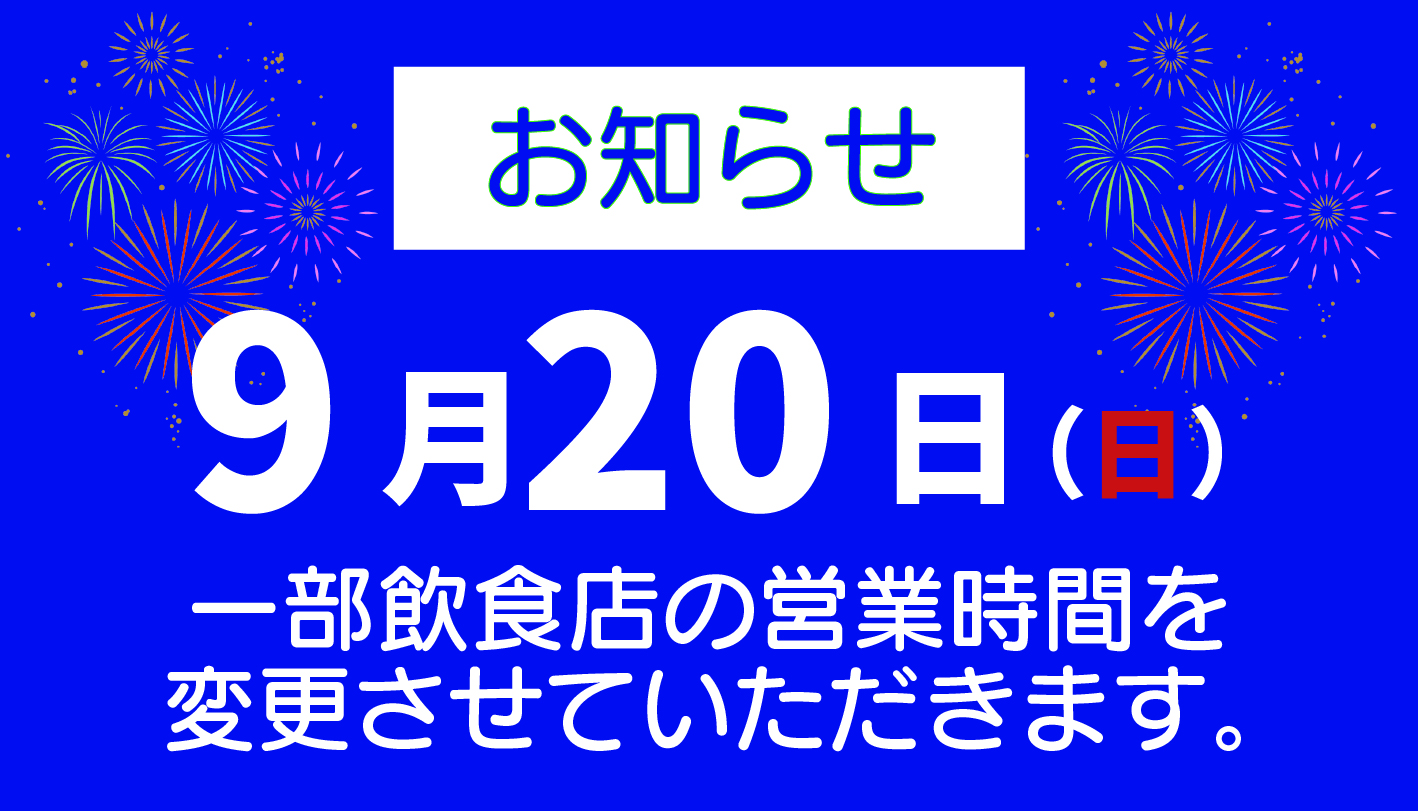 花火大会夜間営業
