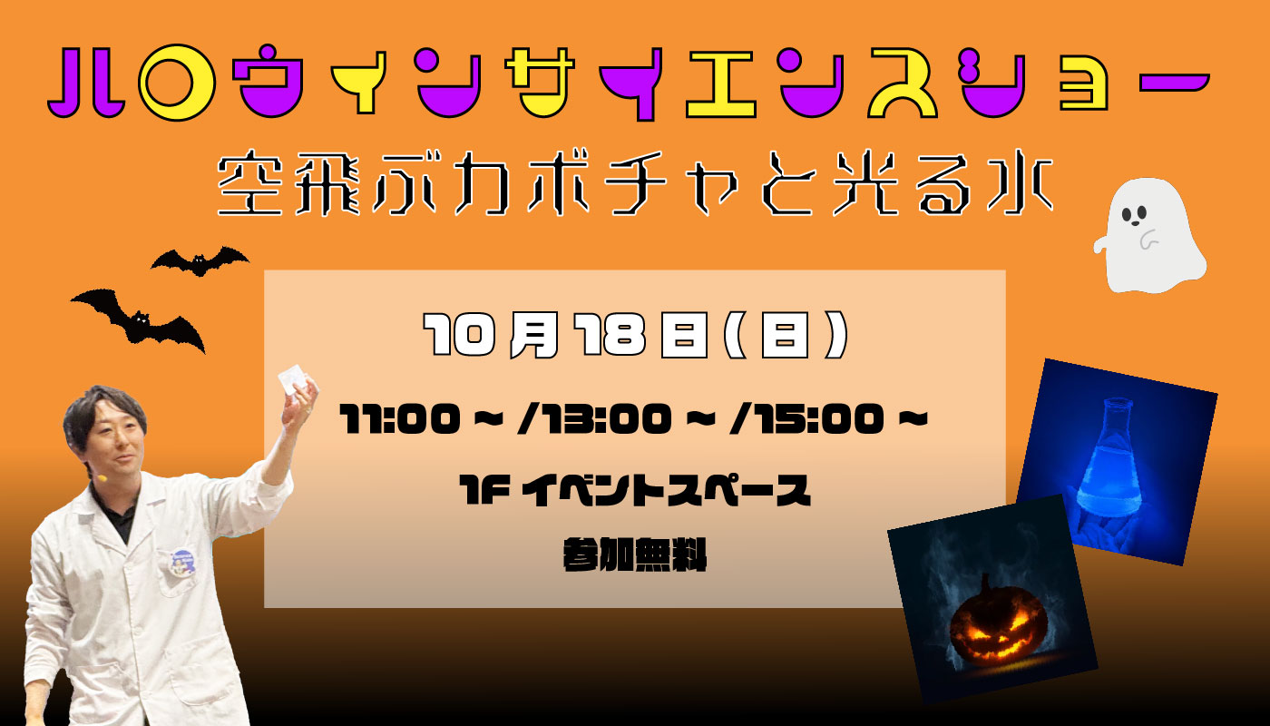 ハロウィンサイエンスショー